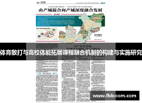 体育散打与高校体能拓展课程融合机制的构建与实施研究