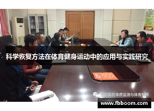 科学恢复方法在体育健身运动中的应用与实践研究