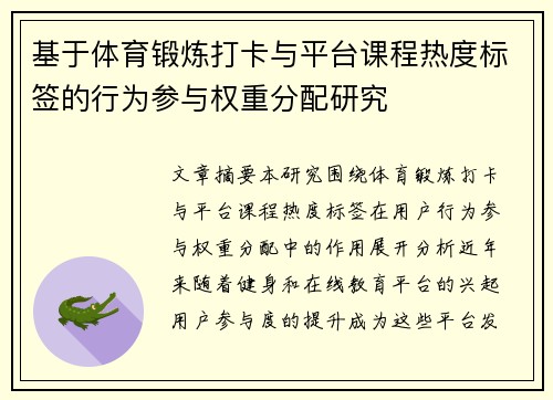基于体育锻炼打卡与平台课程热度标签的行为参与权重分配研究