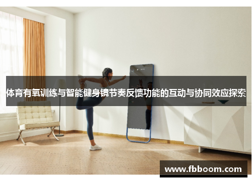 体育有氧训练与智能健身镜节奏反馈功能的互动与协同效应探索