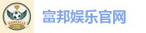 富邦娱乐官网